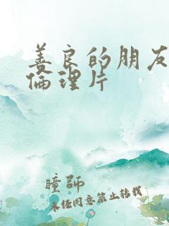 善良的朋友妻子伦理片