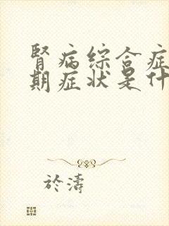 肾病综合症的早期症状是什么