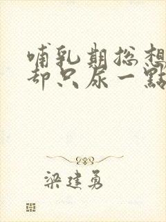 哺乳期总想小便却只尿一点点