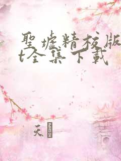 圣墟精校版txt全集下载