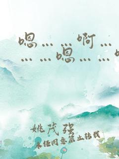 嗯……啊……哦……嗯……啊……