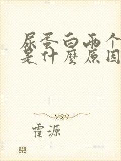 尿蛋白两个加号是什么原因