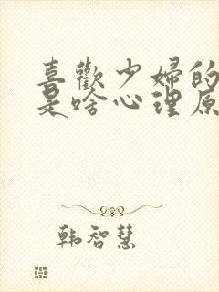 喜欢少妇的男人是啥心理原因