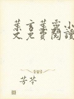 叶玄叶灵小说全文免费阅读笔趣阁