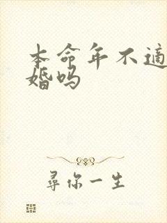 本命年不适合结婚吗