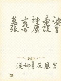 万古神帝池瑶和张若尘误会解开