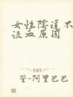 女性阴道不规则流血原因