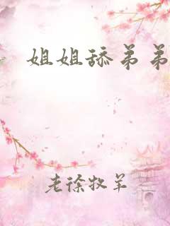 姐姐舔弟弟鸡鸡