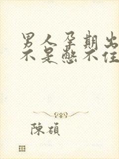 男人孕期出轨是不是憋不住