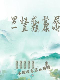 男性感觉尿不尽一直想尿吃什么药