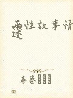 两性故事情节口述