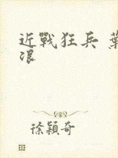 近战狂兵 叶军浪