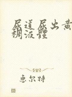 尿道尿出黄色粘稠液体