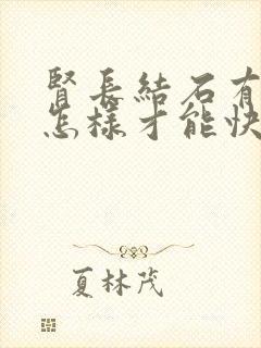 肾长结石有点大怎样才能快速排出来