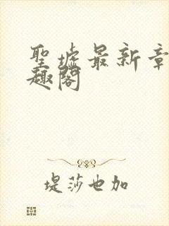 圣墟最新章节笔趣阁
