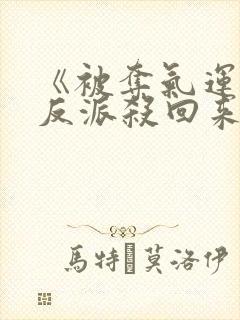 《被夺气运后,反派杀回来了》190