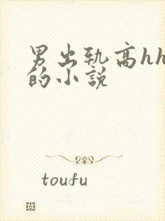 男出轨高hhh的小说