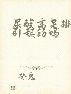 尿酸高是排尿少引起的吗