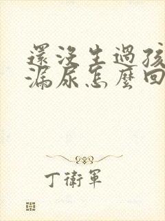 还没生过孩子就漏尿怎么回事