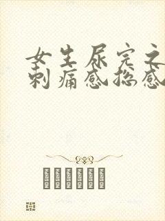 女生尿完之后有刺痛感总感觉没尿完