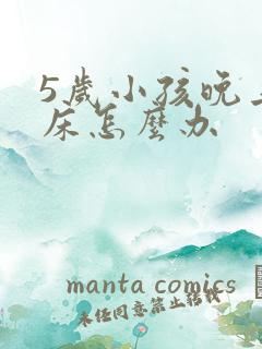 5岁小孩晚上尿床怎么办