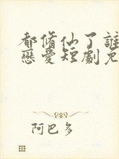 都修仙了谁还谈恋爱短剧免费观看