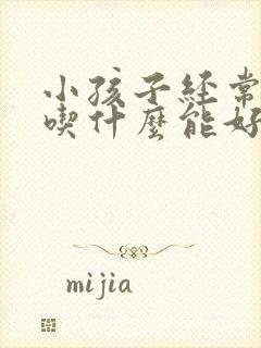 小孩子经常尿床吃什么能好