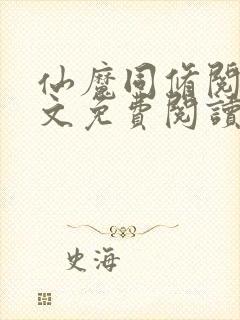 仙魔同修阅读全文免费阅读