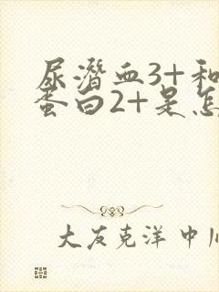 尿潜血3+和尿蛋白2+是怎么回事