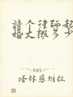 请个律师起诉离婚大概多少费用