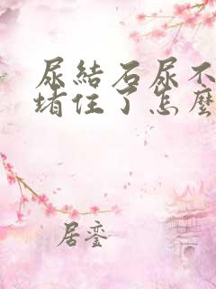 尿结石尿不出来堵住了怎么办