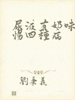 尿液有奶味要警惕四种病