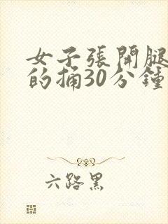 女子张开腿让男的捅30分钟