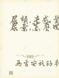 尿频,老感觉有尿意,怎么回事