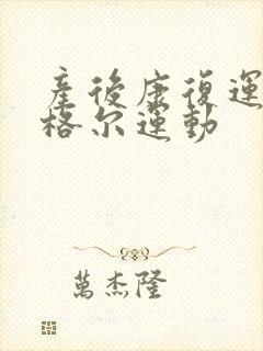 产后康复运动凯格尔运动