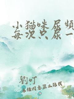 小猫咪尿频而且每次只尿一点吃什么药