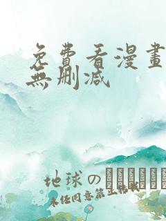 免费看漫画软件无删减