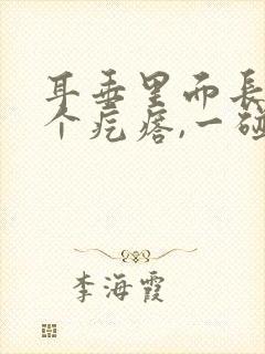 耳垂里面长了一个疙瘩,一碰就疼