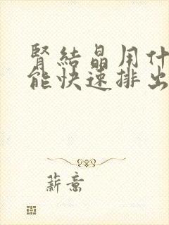 肾结晶用什么药能快速排出吗