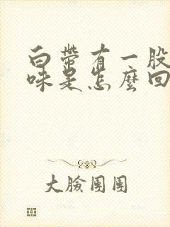 白带有一股铁锈味是怎么回事