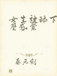 女生被舔下面什么感觉