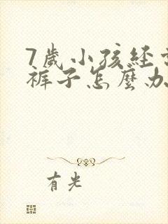 7岁小孩经常尿裤子怎么办