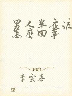 男人半夜流尿是怎么回事