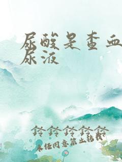 尿酸是查血还是尿液