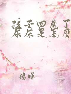 孩子四岁了还在尿床是怎么回事