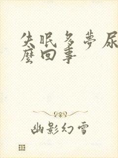 失眠多梦尿频怎么回事