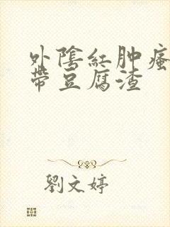 外阴红肿瘙痒白带豆腐渣