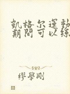 凯格尔运动月经期间可以练吗