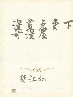 漫画免费下拉式奇漫屋