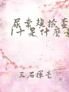 尿常规检查潜血1十是什么意思